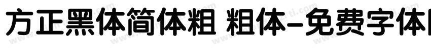 方正黑体简体粗 粗体字体转换